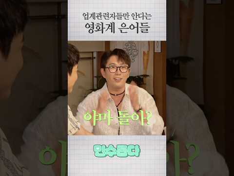 업계관련자들만 안다는 영화계 은어들