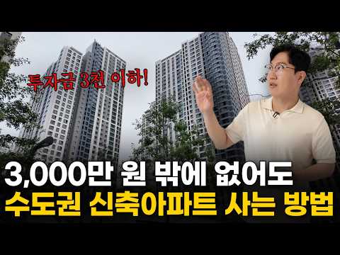 2,500만 원으로 산 아파트 2년만에 4억 올랐습니다 | 수도권 신축 아파트가 오히려 기회인 이유