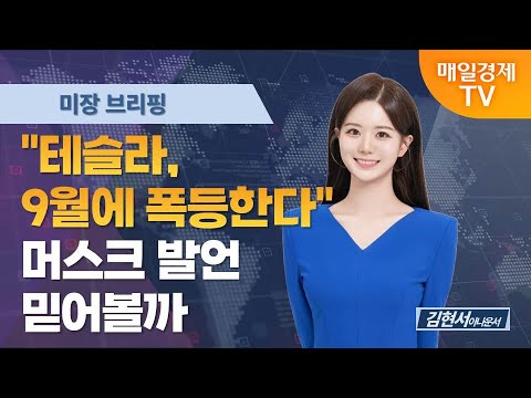 [미장 브리핑]  "테슬라, 9월에 폭등한다"…머스크 발언 믿어볼까 / 김현서 아나운서  [오전 6시 5분]