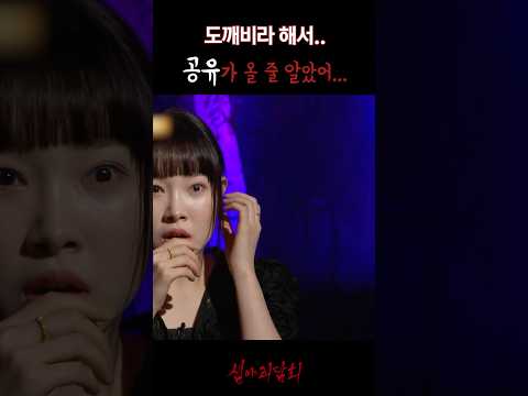도깨비라 해서.. 공유가 올 줄 알았어... #심야괴담회