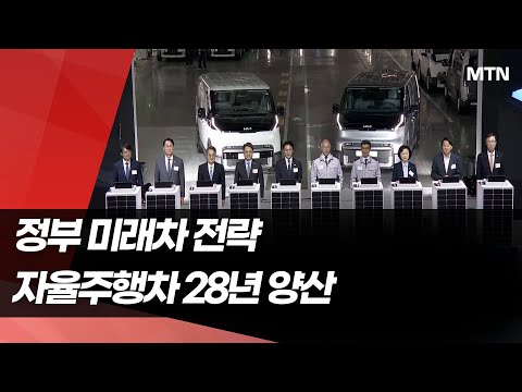 기아, 25만대 PBV 공장 구축…2028년부터 자율주행차 양산 / 머니투데이방송 (뉴스)