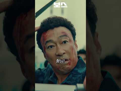 장이수와 변기태가 같은 조직원으로 만나면 벌어지는 일 #보스 #영화 #영화리뷰