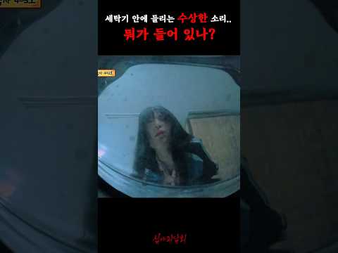 세탁기 안에 들리는 수상한 소리.. 뭐가 들어 있나? #심야괴담회