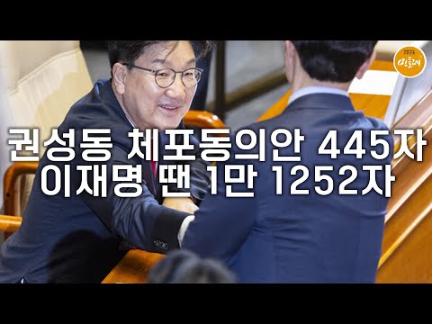 [250912_김성진 기자] 권성동 체포동의안 445자…이재명 땐 1만 1252자