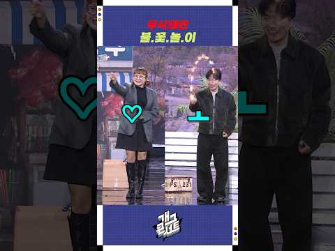 무삭제판 불.꽃.놀.이 | 개그콘서트 Gagconcert | KBS 251102 방송