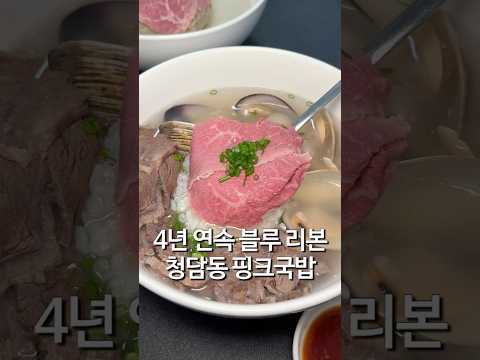 4년 연속 블루리본 받은 곳 핑크국밥 청담동 우주옥 https://op.opparadise.com/data/apms/video/youtube/UpRS64dGRXg.jpg 4년 연속 블루리본 받은 곳 핑크국밥 청담동 우주옥