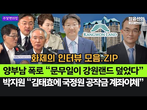 양부남 작심 폭로 “문무일이 강원랜드 덮었다”-박지원 “김태효에 '국정원 공작금' 계좌이체” #화제의_인터뷰_모음.ZIP