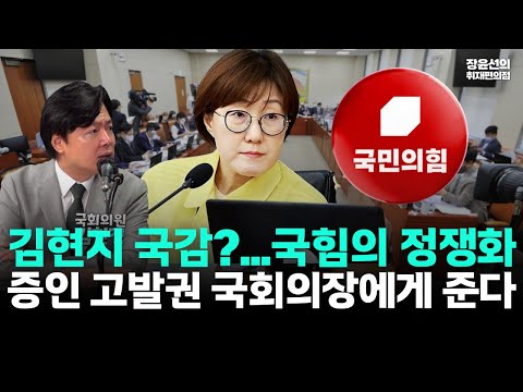 김현지 국감 증인 논란...김현정 "국힘, 이재명 공격 정쟁에 이용"-민주당, 위증 고발권 국회의장에 준다...증감법 수정안 내기로