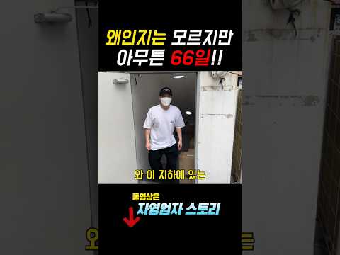 지하1층에서 1.5억 매출나게 한 66일의 법칙