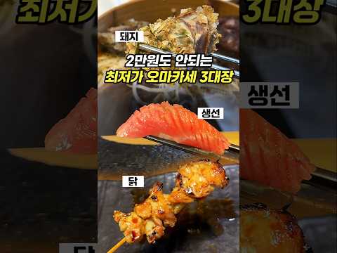 닭, 돼지, 생선.. 2만원 이하 수도권 최저가 오마카세 모음!
