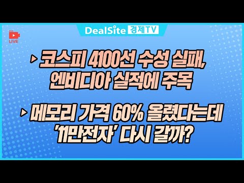 [라이브] 메모리 가격 60% 올렸다는데 '11만전자' 다시 갈까? #삼성전자 #반도체 #엔비디아