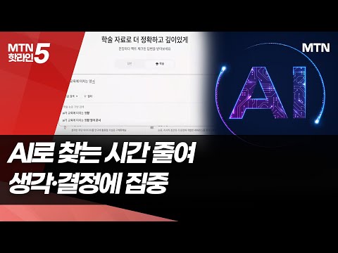 "논문 찾던 시대는 끝"…AI로 달라진 대학가 / 머니투데이방송 (뉴스)