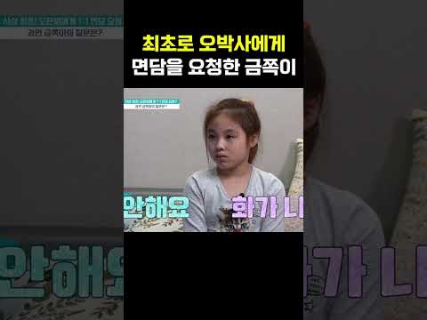 최초로 오은영 박사한테 면잡 요청한 금쪽이?! #금쪽같은내새끼