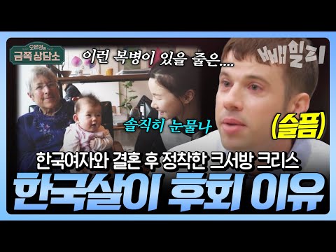 한국 여자와 결혼 후 정착한 미국 남자 크리스 “한국살이... 솔직히 후회돼요” 오은영도 놀란 진심 고백 | #금쪽상담소