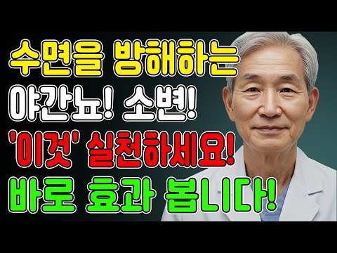 의사가 알려주지 않는 야간뇨 해결 비법! 오늘 밤부터 이것 하나만 바꾸세요. 노후건강 | 노후사연 | 노후지혜 | 오디오북