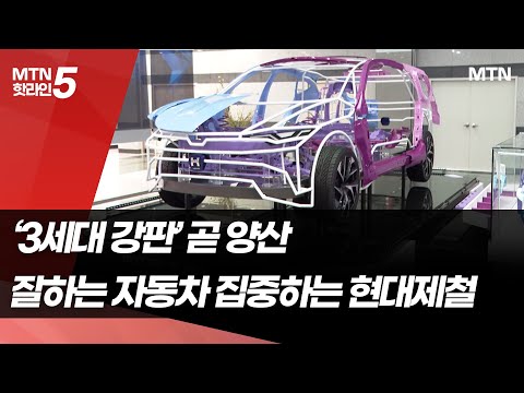 '3세대 강판' 곧 양산...잘하는 자동차 집중하는 현대제철 / 머니투데이방송 (뉴스) https://op.opparadise.com/data/apms/video/youtube/UuZpHT-lXW8.jpg '3세대 강판' 곧 양산...잘하는 자동차 집중하는 현대제철 / 머니투데이방송 (뉴스)