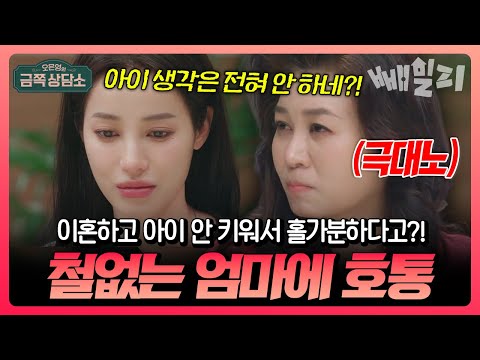 “아이 안 키워서 속 시원하다?” 이기적이고 철없는 MZ 유튜버 엄마, 오은영도 참지 못했다 | #금쪽상담소