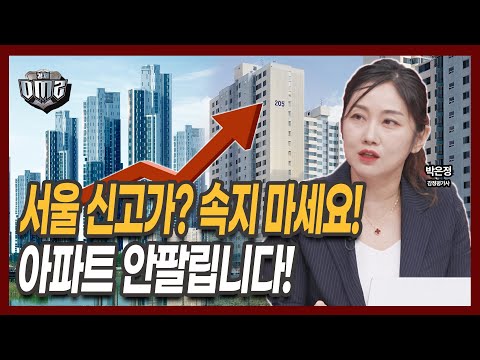 지금 부동산 시장이 위험한 이유 [박은정 감정평가사]