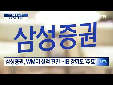 5개 증권사 '1조 클럽'…불붙은 증권주 / 머니투데이방송 (뉴스)