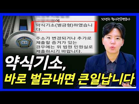 100명 중 99명은 모르는 약식기소 벌금형 대처법｜형사전문변호사