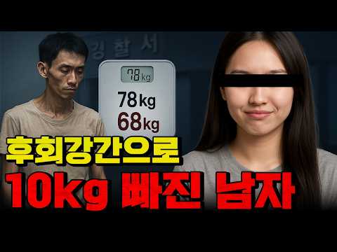 후회강간으로 10키로 빠진 남자..ㄷㄷ