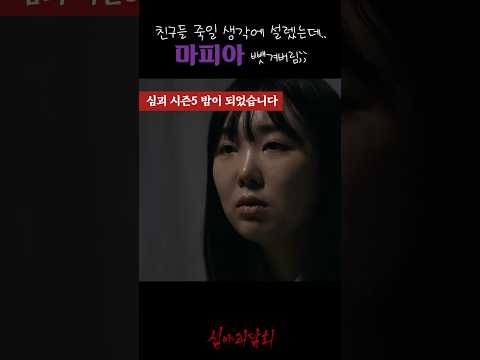 친구들 죽일 생각에 설렜는데.. 마피아 뺏겨버림;; #심야괴담회 https://op.opparadise.com/data/apms/video/youtube/V-4pEqNQAcE.jpg 친구들 죽일 생각에 설렜는데.. 마피아 뺏겨버림;; #심야괴담회