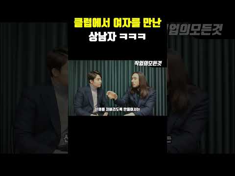 클럽에서 여자를 만난 상남자 ㅋㅋ https://op.opparadise.com/data/apms/video/youtube/V09FjyCwsfQ.jpg 클럽에서 여자를 만난 상남자 ㅋㅋ