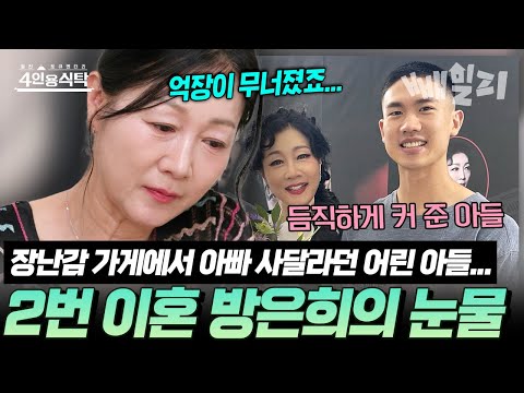 “아빠 사줘!” 장난감 가게에서 아들 한마디에 눈물 터진 방은희… 아들을 위해 한 재혼마저 실패한 이유 | #4인용식탁 107회