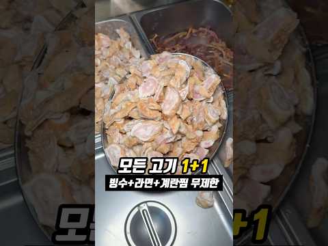 모든 고기 1+1, 팥빙수+라면+계란찜 무한?