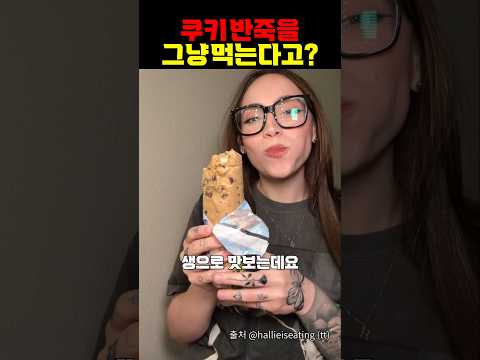 쿠키 반죽을 생으로 그냥 먹는다고?