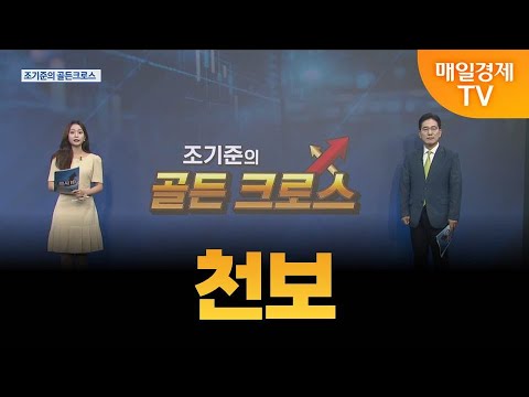 [조기준의 골든크로스] 천보_MBN골드 조기준 매니저