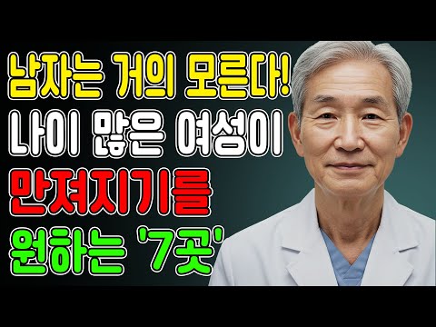 60세 이상 여성이라면 누구나 이곳이 먼저 만져지기를 원한다... l 노후지혜 l 노년의성 l 행복한삶 l 오디오북