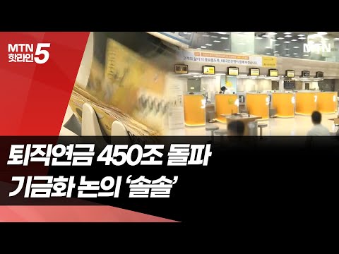 성장률 파죽지세…기금화 논의 '솔솔' [2025 퇴직연금 대전 ⑥]  / 머니투데이방송 (뉴스)