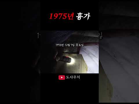 비워진 지 30년이 넘은 흉가