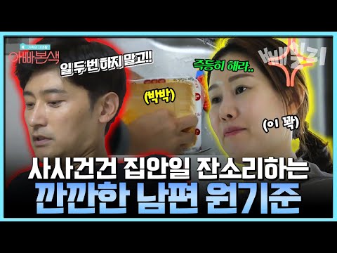 집안일 대충하고 싶은 아내와 쉽게 넘어가지 않는 남편 원기준 | #아빠본색 128회 https://op.opparadise.com/data/apms/video/youtube/V4Q-Z3wuOn0.jpg 집안일 대충하고 싶은 아내와 쉽게 넘어가지 않는 남편 원기준 | #아빠본색 128회