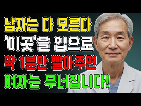 남자는 절대 모르는 '그 곳' 공략법! 딱 1분만 입으로 해보세요. 여자가 미칩니다 l 시니어성지식 l 노년의성 l 오디오북 https://op.opparadise.com/data/apms/video/youtube/V5wlipwbGAE.jpg 남자는 절대 모르는 '그 곳' 공략법! 딱 1분만 입으로 해보세요. 여자가 미칩니다 l 시니어성지식 l 노년의성 l 오디오북