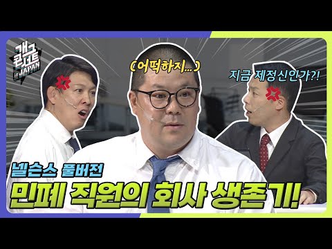 [풀버전] 일본 직장인이 회사에서 살아남는 법? ‘넬슨스’ [개그콘서트/Gag Concert] | KBS 250928 방송