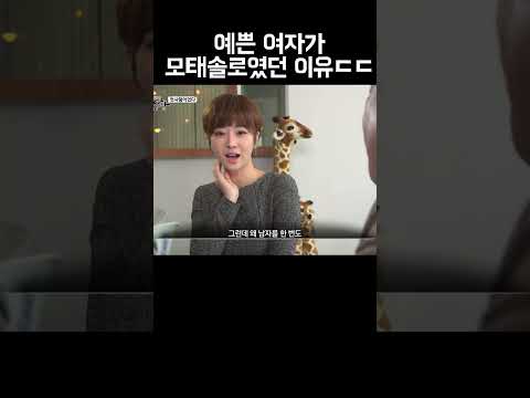 예쁜 여자가 모태솔로였던 이유ㄷㄷ #shorts