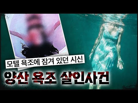 [양산 모텔] 욕조에 왜 시신을? 프로파일러의 놀라운 대답