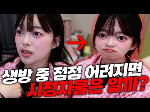 생방 도중 점점 어려지면 시청자들은 눈치챌까?