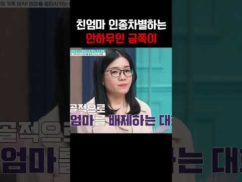 친엄마 왕따 시키고 무시하는 금쪽이  #금쪽같은내새끼