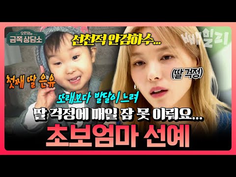 “딸이 말을 늦게 해서 너무 걱정…” 안검하수·언어 지연 겪는 첫째 딸 때문에 잠 못 드는 선예, 오은영 박사님의 긴급 진단 | #금쪽상담소
