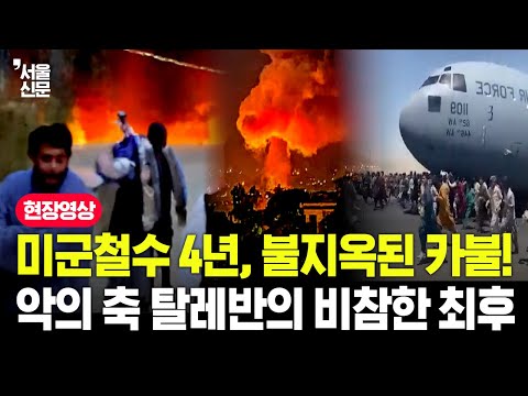 미군철수 4년, 불지옥된 카불 악의 축 탈레반의 비참한 최후 https://op.opparadise.com/data/apms/video/youtube/VBu9u5C2JfY.jpg 미군철수 4년, 불지옥된 카불 악의 축 탈레반의 비참한 최후