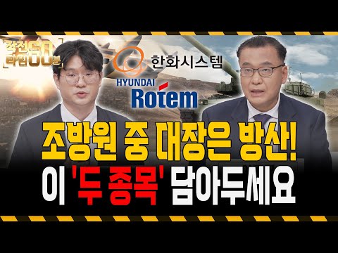 조선 l 방산 l 원전 중에 지금 살 곳은 방산주!? 방산 대장주 TOP 2 주목하세요