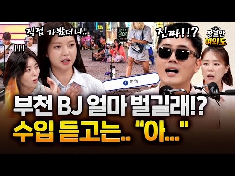 부천역 BJ 왜 많냐고?? 하루 수입 공개에.. 충격! 1세대는 "강남에 주상복합 거주"