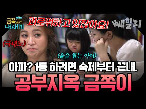 “아파? 1등하려면 참아야지.”  잠도 못 자는 자매, 공부 지옥에 갇힌 아이들의 현실 | #금쪽같은내새끼 257회