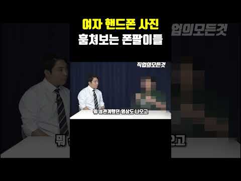 여자 핸드폰 사진 훔쳐보는 폰팔이들