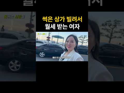 썩은 상가 빌려서 대신 월세 받고, 자산 50억 모은 여자