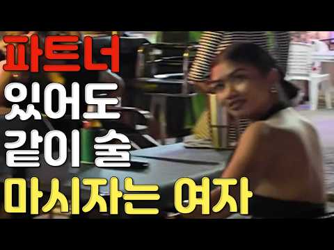 갑자기 모텔 가자는 태국 여자의 충격적인 진짜 이유와 대처법 파트너가 있어도 술마시자는 그녀들의 정체