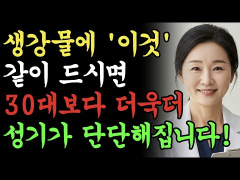 밤새 발기하는 방법 생강물을 마셔라! 의사들도 몰랐던 비밀리에 내려오던 비법